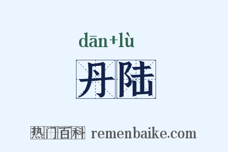 丹陆是什么意思的图片